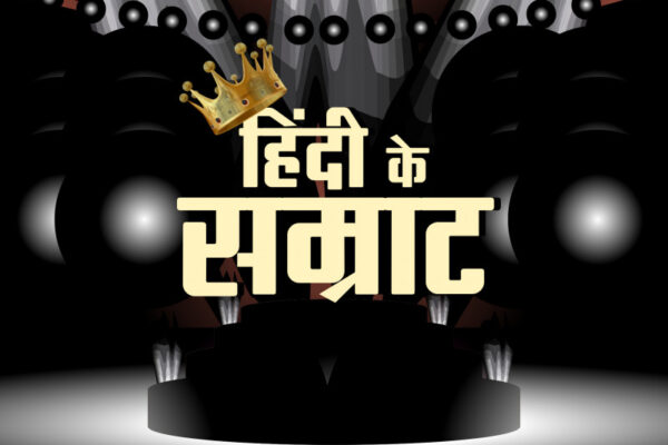 News18 celebrates Hindi Diwas with a grand contest – Hindi Ke Samrat
