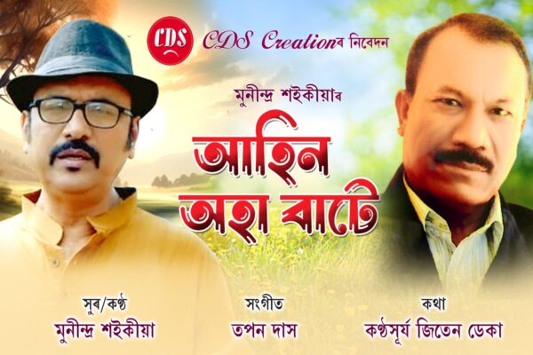 Eminent writer-lyricist Gunamoni Bora conferred with Jiten Deka Memorial Award 2023